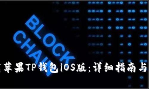 如何下载苹果TP钱包iOS版：详细指南与注意事项