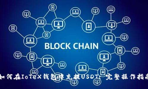 如何在IoTeX钱包中充提USDT: 完整操作指南