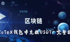 如何在IoTeX钱包中充提US