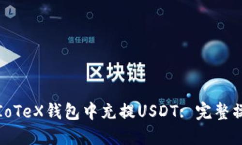 如何在IoTeX钱包中充提USDT: 完整操作指南