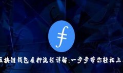 区块链钱包质押流程详解