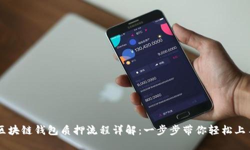 区块链钱包质押流程详解：一步步带你轻松上手