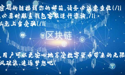   安全便捷的海外TP钱包使用指南 / 
 guanjianci 海外钱包, TP钱包, 加密货币 /guanjianci 

引言
在数字货币迅猛发展的今天，越来越多的人关注着加密货币的世界。在这一波热潮中，TP钱包作为一种新型的数字资产管理工具，逐渐崭露头角。对于那些希望参与全球加密货币交易、投资和管理的用户们，了解并掌握如何安全便捷地使用TP钱包，显得尤为重要！

什么是TP钱包？
TP钱包是一种去中心化的数字资产钱包，它不仅支持多种主流加密货币的存储，还具备交易、充值、提现等多样化的功能。相较于传统金融工具，TP钱包提供了更为灵活、安全的资产管理方案。多么令人振奋！在这个充满机遇的时代，TP钱包让我们能够利用数字资产的便利，更加自由地进行投资和交易。

为什么选择海外TP钱包?
选择海外TP钱包有许多优势，首先是安全性。在传统金融体系中，我们的资产会受到不同国家和地区法律的制约，而海外TP钱包可以有效避免此类限制，确保用户的资产安全。此外，海外TP钱包通常与全球各地的交易所连接，能够提供更流畅的服务和更低的手续费，这无疑是投资者们的福音。

海外TP钱包的功能特点
海外TP钱包不仅仅是一个简单的钱包，它具备多种先进的功能。首先，用户可以通过TP钱包轻松实现资产的跨境转账，无需繁琐的手续和高昂的费用！其次，TP钱包还支持多种加密货币的存储，这意味着我们可以选择多种资产配置，从而分散投资风险，提升盈利潜力。
此外，TP钱包的交易速度极快，用户只需几秒钟就能完成交易，瞬间享受数字货币的高效带来的便利。还有一点，TP钱包的用户界面友好，操作简单，即使是数字货币的新手也能轻松上手，获得愉快的使用体验。

如何开设海外TP钱包？
开设海外TP钱包的第一步是选择一个合适的平台。常见的TP钱包平台包括某些知名的数字货币交易所或专门的钱包服务提供商。选择时要注意检查平台的信誉和用户评价，确保资金的安全。
成功选择后，用户只需下载钱包应用，按照提示输入必要的信息，如邮箱、密码等。在此过程中，务必设置一个强密码，保护个人信息的安全和隐私。随后，用户将收到一封确认邮件，只需点击链接完成注册即可！
注册成功后，用户可以通过安全的方式进行身份验证，这一步骤能为你的资产提供更高的保障。身份验证通常只需上传身份证件，人脸识别等简单步骤，绝对是值得信赖的安全措施。

安全使用海外TP钱包的技巧
虽然海外TP钱包提供了相对较高的安全性，但用户仍需采取一定的措施来提升安全性。首先，定期更新软件，确保钱包应用的最新版本以防止安全漏洞被恶意利用。其次，务必确保私钥的安全，不要将其分享给任何人，甚至是自称客服的人。私钥一旦泄露，资产将面临极大的风险！
另外，可以启用双重身份验证功能，增加交易安全性。每次登录时，用户需要输入手机收到的验证码，这样即使帐号被盗，盗贼也很难完成转账！
最后，建议用户定期备份钱包数据。这样可以防止因软件故障、丢失密码等原因造成的资产损失。备份时可将助记词和私钥保存在不同的位置，以提高安全性。

如何使用海外TP钱包进行交易？
使用海外TP钱包进行交易相对简单，用户只需打开钱包应用，找到“发送”或“接收”的选项。首先，通过“接收”选项获取个人地址，然后将该地址分享给发送方。收到资产后，用户可以选择将其存储在钱包中，或进行进一步的交易！
在“发送”选项中，用户需要输入对方的地址、转账金额和必要的备注信息。经过确认后，只需一键发送，瞬间完成交易，真的是一件非常便捷的事情！

常见问题解答
在使用TP钱包的过程中，用户可能会遇到一些问题。以下是几个常见问题及其解决方案：
ul
    listrong如何找回丢失的密码？/strong - 如果忘记了密码，通常可以通过注册时的邮箱进行找回，钱包一般会发送重置密码的链接到你的邮箱，请务必注意查收！/li
    listrong转账不到账怎么办？/strong - 如果转账没有到账，首先检查区块链网络是否正常运行，确认对方地址是否正确，必要时联系钱包客服进行咨询。/li
    listrong该怎样避免诈骗？/strong - 用户切记不要随意点击陌生链接，及时更新软件，增强识别风险的能力，保持警惕，以免上当受骗！/li
/ul

总结
总之，海外TP钱包为加密货币爱好者们提供了一个安全、便捷的管理和交易平台。通过了解如何正确地开设、使用和保护TP钱包，用户可以更安心地享受数字货币带来的无限可能。多么值得期待的未来啊！
无论你是新手还是老手，TP钱包都将成为你进入数字资产世界的得力助手。把握机会，让我们一起在这个数字化金融时代中，乘风破浪、追逐梦想吧！