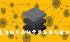 内容:TP钱包转账失败的常