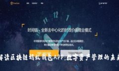 全面解读区块链蚂蚁钱包