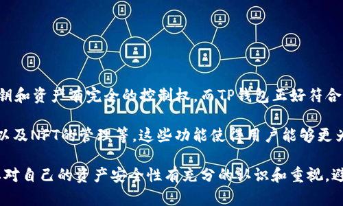 TP钱包（TokenPocket）是一款主流的数字资产管理工具，可以被视作一种去中心化钱包。去中心化钱包的主要特征是用户对自己的私人密钥和资产有完全的控制权，而TP钱包正好符合这一点。在这款钱包中，用户私钥的管理完全由用户自己负责，且TP钱包支持多种区块链资产的存储和交易，进一步加强了其去中心化特性。

TP钱包不仅仅是一个存储数字货币的工具，它还有更多丰富的功能，比如去中心化交易所（DEX）的访问、DeFi（去中心化金融）项目的参与、以及NFT的管理等。这些功能使得用户能够更为自由地参与到区块链生态中去，而不需要依赖于中心化的第三方服务平台，增强了用户的自主权。

总结来说，TP钱包具备去中心化钱包的基本特征，用户可以自主管理自己的资产和私钥，参与到去中心化的生态系统中去。不过，用户也需要对自己的资产安全性有充分的认识和重视，避免潜在的风险与损失。希望这些信息对你有所帮助！