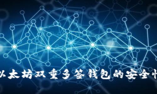 深入探索以太坊双重多签钱包的安全性与便捷性