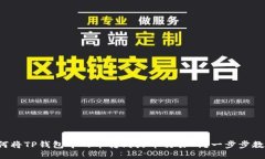 如何将TP钱包中的币转到火