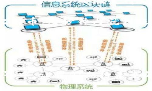 比特币转到钱包需要多久？揭秘交易背后的时间秘密

比特币转账, 钱包, 交易时间/guanjianci

引言：比特币的世界

比特币，以其去中心化和匿名性的特点，自2009年诞生以来便引发了全球范围内的热议。随着越来越多的用户加入这一数字货币的生态系统，许多人开始关注其在使用过程中的各项参数，其中之一就是比特币从交易所转入私人钱包所需的时间。这不仅影响着用户的使用体验，更关系到他们对比特币未来的信心。那么，究竟需要多久呢？让我们一探究竟！


比特币交易的基本原理

在深入了解转账时间之前，首先需要明白比特币交易是如何进行的。每一笔比特币交易都是记录在一种被称为区块链的公共账簿上的。区块链是一种链式结构的数据存储方式，每一笔成功的交易都会被打包到一个称为“区块”的数据单元中，随后添加到链的末端。这一切，都需要矿工的计算能力来完成，矿工们通过解决复杂的数学问题来验证交易，并确保账本的一致性。


影响比特币转账时间的因素

比特币转账时间受到若干因素的影响。以下是一些主要的影响因素：

1. **网络拥堵情况**：比特币的网络每秒钟能处理的交易数量有限。如果此时有大量用户同时进行交易，网络拥堵，交易确认的时间自然会延长！

2. **矿工费用（Gas费）**：用户在进行比特币转账时，可以选择支付不同额度的矿工费用。支付较高费用的交易，矿工会优先处理，从而缩短确认时间。而费用较低的交易，则可能被延迟处理。

3. **交易数量**：如果你在交易高峰期间转账，尤其是在大额转账时，可能会面临更长的等待时间。多么令人振奋的是，如果你选择在网络较为冷清时转账，到账时间或许会大大缩短！



转账的实际时间

在正常情况下，比特币交易的确认时间大约在10到60分钟之间。然而，这一时间并不是固定的，通常受上述因素的影响，可能会有所不同。在网络繁忙或交易者过度拥堵的情况下，可能会达到2小时以上的等待时间！而在网络清晰时，可能几分钟就能到账，瞬间的快感令人兴奋不已！

值得注意的是，许多钱包和交易所会显示待确认交易的状态。用户可以通过观察这些状态，了解自己的交易目前处于哪个阶段，以便在心中有个底。为了保持耐心，建议用户定时查看，而不要无休止地刷新页面！


如何加速比特币转账？

如果您希望更快地完成比特币转账，也有几个小技巧可以借鉴：

1. **合理设定矿工费用**：在转账时，让一部分费用高于平均水平，会大大提升交易的优先级，让矿工在处理时优先考虑你的交易。

2. **选择合适的时间**：避免在网络高峰期进行转账，比如周末或重大事件期间。选择相对冷清的时间段转账，往往会更加高效。

3. **多使用监控工具**：有些网站和工具可以帮助用户查看当前比特币网络的拥堵情况，为您选择最佳的转账时机提供参考，实时动态让你心中有数，轻松应对！



比特币转账的未来趋势

随着比特币和其他数字货币的不断发展，区块链技术也在迅速演进。未来，可能会出现更高效的交易验证机制，进一步提高交易速度，降低转账时间。这让我们对比特币的未来充满期待，数字货币世界的每一步都在变得更加高效和更具吸引力！

此外，二层技术（Layer 2 Solutions）如闪电网络等，也正在逐步解决比特币的扩展性问题。这些新兴技术使得比特币的交易时间大大缩短，有潜力实现几乎即时的转账体验，试想一下，支付一笔比特币，几秒钟内就到账，那该是多么令人振奋的事情啊！


总结

在比特币的世界里，转账时间并不是一个绝对的数字，而是一个受多重因素影响的动态过程。我们需要理性看待，保持耐心，了解各项影响因素，才能更好地进行转账。在这个不断变化的数字货币世界中，让我们期待未来的可能性，同时也要在不同的情况下选择最优的转账时机和方式，将比特币的便利性充分发挥出来！希望您在此次探讨中，能够找到适合自己的比特币转账方式，让您的数字货币之旅更加顺畅愉快！
