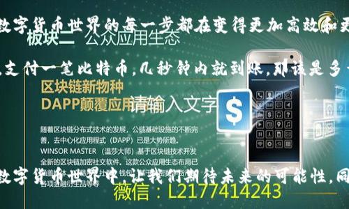 比特币转到钱包需要多久？揭秘交易背后的时间秘密

比特币转账, 钱包, 交易时间/guanjianci

引言：比特币的世界

比特币，以其去中心化和匿名性的特点，自2009年诞生以来便引发了全球范围内的热议。随着越来越多的用户加入这一数字货币的生态系统，许多人开始关注其在使用过程中的各项参数，其中之一就是比特币从交易所转入私人钱包所需的时间。这不仅影响着用户的使用体验，更关系到他们对比特币未来的信心。那么，究竟需要多久呢？让我们一探究竟！


比特币交易的基本原理

在深入了解转账时间之前，首先需要明白比特币交易是如何进行的。每一笔比特币交易都是记录在一种被称为区块链的公共账簿上的。区块链是一种链式结构的数据存储方式，每一笔成功的交易都会被打包到一个称为“区块”的数据单元中，随后添加到链的末端。这一切，都需要矿工的计算能力来完成，矿工们通过解决复杂的数学问题来验证交易，并确保账本的一致性。


影响比特币转账时间的因素

比特币转账时间受到若干因素的影响。以下是一些主要的影响因素：

1. **网络拥堵情况**：比特币的网络每秒钟能处理的交易数量有限。如果此时有大量用户同时进行交易，网络拥堵，交易确认的时间自然会延长！

2. **矿工费用（Gas费）**：用户在进行比特币转账时，可以选择支付不同额度的矿工费用。支付较高费用的交易，矿工会优先处理，从而缩短确认时间。而费用较低的交易，则可能被延迟处理。

3. **交易数量**：如果你在交易高峰期间转账，尤其是在大额转账时，可能会面临更长的等待时间。多么令人振奋的是，如果你选择在网络较为冷清时转账，到账时间或许会大大缩短！



转账的实际时间

在正常情况下，比特币交易的确认时间大约在10到60分钟之间。然而，这一时间并不是固定的，通常受上述因素的影响，可能会有所不同。在网络繁忙或交易者过度拥堵的情况下，可能会达到2小时以上的等待时间！而在网络清晰时，可能几分钟就能到账，瞬间的快感令人兴奋不已！

值得注意的是，许多钱包和交易所会显示待确认交易的状态。用户可以通过观察这些状态，了解自己的交易目前处于哪个阶段，以便在心中有个底。为了保持耐心，建议用户定时查看，而不要无休止地刷新页面！


如何加速比特币转账？

如果您希望更快地完成比特币转账，也有几个小技巧可以借鉴：

1. **合理设定矿工费用**：在转账时，让一部分费用高于平均水平，会大大提升交易的优先级，让矿工在处理时优先考虑你的交易。

2. **选择合适的时间**：避免在网络高峰期进行转账，比如周末或重大事件期间。选择相对冷清的时间段转账，往往会更加高效。

3. **多使用监控工具**：有些网站和工具可以帮助用户查看当前比特币网络的拥堵情况，为您选择最佳的转账时机提供参考，实时动态让你心中有数，轻松应对！



比特币转账的未来趋势

随着比特币和其他数字货币的不断发展，区块链技术也在迅速演进。未来，可能会出现更高效的交易验证机制，进一步提高交易速度，降低转账时间。这让我们对比特币的未来充满期待，数字货币世界的每一步都在变得更加高效和更具吸引力！

此外，二层技术（Layer 2 Solutions）如闪电网络等，也正在逐步解决比特币的扩展性问题。这些新兴技术使得比特币的交易时间大大缩短，有潜力实现几乎即时的转账体验，试想一下，支付一笔比特币，几秒钟内就到账，那该是多么令人振奋的事情啊！


总结

在比特币的世界里，转账时间并不是一个绝对的数字，而是一个受多重因素影响的动态过程。我们需要理性看待，保持耐心，了解各项影响因素，才能更好地进行转账。在这个不断变化的数字货币世界中，让我们期待未来的可能性，同时也要在不同的情况下选择最优的转账时机和方式，将比特币的便利性充分发挥出来！希望您在此次探讨中，能够找到适合自己的比特币转账方式，让您的数字货币之旅更加顺畅愉快！
