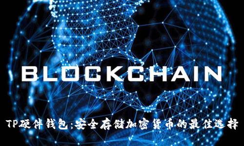 TP硬件钱包：安全存储加密货币的最佳选择