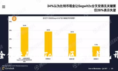 打造安全便捷的imToken区块链钱包开发之路