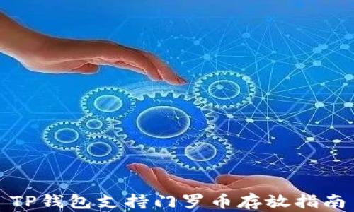 
TP钱包支持门罗币存放指南