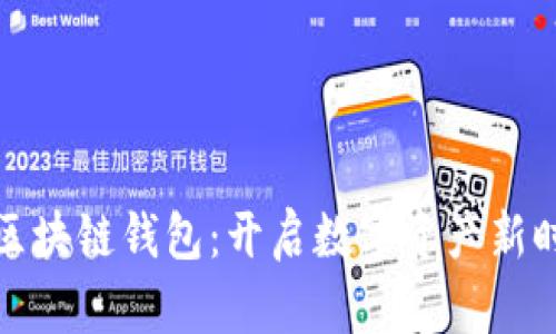 三星官方区块链钱包：开启数字资产新时代的钥匙