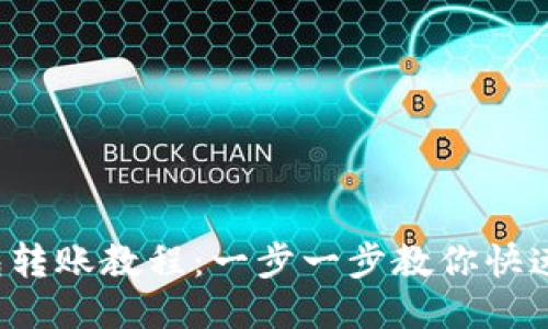 TP钱包转账教程：一步一步教你快速操作！
