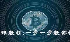 TP钱包转账教程：一步一步