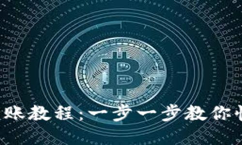 TP钱包转账教程：一步一步教你快速操作！