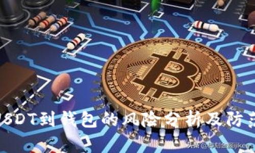 提取USDT到钱包的风险分析及防范措施