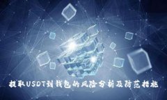 提取USDT到钱包的风险分析