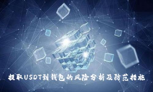 提取USDT到钱包的风险分析及防范措施
