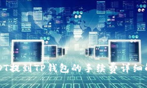 USDT提到TP钱包的手续费详细解析