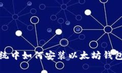 btaiotCentOS系统中如何安装