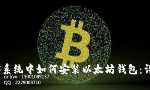 btaiotCentOS系统中如何安装以太坊钱包：详细一步步指南