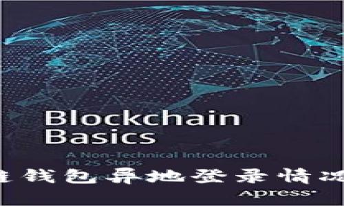 如何安全查询区块链钱包异地登录情况：保护您的资产安全