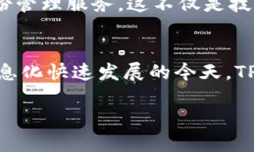 TP身份钱包是指一种基于区块链技术的数字身份管理工具，它通过加密手段帮助用户安全存储和管理个人身份信息，确保隐私安全。以下是关于TP身份钱包的详细介绍：

TP身份钱包的定义与功能
TP身份钱包（Trust Processor Identity Wallet）是一种创新的数字身份解决方案，旨在为用户提供安全、可控的身份认证方式。与传统身份管理系统相比，TP身份钱包不仅保证了信息的安全性，还极大地提升了用户对个人数据的控制权。

为何需要TP身份钱包？
在当前数字化时代，个人信息的安全问题愈发突出。数据泄露、身份盗用等事件频繁发生，使得用户对个人信息的保密性产生了极大的担忧。TP身份钱包应运而生，以其独特的技术架构和设计理念，成为保护用户身份信息的有力工具。

TP身份钱包的工作原理
TP身份钱包利用区块链的去中心化特性，用户的个人信息存储在分布式网络中，避免了单点故障的风险。它使用公钥和私钥加密技术来确保身份信息的安全，只有经过授权的用户才能访问相关数据。与此同时，TP身份钱包还支持多重身份验证，进一步增强了安全性。

TP身份钱包的主要特点
1. **安全性高**：采用区块链技术，数据不可篡改，确保用户信息的真实性和可靠性。
2. **隐私保护**：用户的身份信息由用户自身掌控，第三方无法擅自获取，极大地保护了个人隐私。
3. **便捷性**：用户可以通过TP身份钱包快速完成各项身份验证，无需繁琐的传统流程，这如何省时省力，真是令人欣喜！

TP身份钱包的应用场景
TP身份钱包不仅适用于个人用户，还能在各类企业与机构中发挥重要作用。例如：
1. **在线交易**：在电子商务中，TP身份钱包为用户提供安全的身份验证，防止网络诈骗。
2. **金融服务**：在银行及金融机构中，TP身份钱包可以用于客户身份的验证，提高用户体验。
3. **医疗健康**：TP身份钱包有助于患者身份的确认和医疗记录的安全管理，确保信息不被滥用。

TP身份钱包的未来展望
随着科技的不断进步，TP身份钱包的发展潜力巨大。未来，它可能会与人工智能、物联网等技术融合，提供更为智能化的身份管理服务。这不仅是技术的突破，也是对用户隐私和安全的一次重大承诺，让我们倍感期待！

结论
TP身份钱包通过安全、高效的方式颠覆了传统的身份管理，让每一个用户都能拥有更强的身份安全感和信息控制力。在信息化快速发展的今天，TP身份钱包的推广与应用无疑是未来趋势的所在。是否会引领新一轮的数字身份管理革命？这值得每一个人去思考和期待！

如您需要进一步的详细信息或特定的方面探讨，请告诉我！