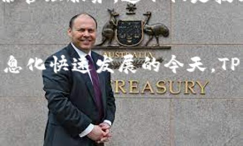 TP身份钱包是指一种基于区块链技术的数字身份管理工具，它通过加密手段帮助用户安全存储和管理个人身份信息，确保隐私安全。以下是关于TP身份钱包的详细介绍：

TP身份钱包的定义与功能
TP身份钱包（Trust Processor Identity Wallet）是一种创新的数字身份解决方案，旨在为用户提供安全、可控的身份认证方式。与传统身份管理系统相比，TP身份钱包不仅保证了信息的安全性，还极大地提升了用户对个人数据的控制权。

为何需要TP身份钱包？
在当前数字化时代，个人信息的安全问题愈发突出。数据泄露、身份盗用等事件频繁发生，使得用户对个人信息的保密性产生了极大的担忧。TP身份钱包应运而生，以其独特的技术架构和设计理念，成为保护用户身份信息的有力工具。

TP身份钱包的工作原理
TP身份钱包利用区块链的去中心化特性，用户的个人信息存储在分布式网络中，避免了单点故障的风险。它使用公钥和私钥加密技术来确保身份信息的安全，只有经过授权的用户才能访问相关数据。与此同时，TP身份钱包还支持多重身份验证，进一步增强了安全性。

TP身份钱包的主要特点
1. **安全性高**：采用区块链技术，数据不可篡改，确保用户信息的真实性和可靠性。
2. **隐私保护**：用户的身份信息由用户自身掌控，第三方无法擅自获取，极大地保护了个人隐私。
3. **便捷性**：用户可以通过TP身份钱包快速完成各项身份验证，无需繁琐的传统流程，这如何省时省力，真是令人欣喜！

TP身份钱包的应用场景
TP身份钱包不仅适用于个人用户，还能在各类企业与机构中发挥重要作用。例如：
1. **在线交易**：在电子商务中，TP身份钱包为用户提供安全的身份验证，防止网络诈骗。
2. **金融服务**：在银行及金融机构中，TP身份钱包可以用于客户身份的验证，提高用户体验。
3. **医疗健康**：TP身份钱包有助于患者身份的确认和医疗记录的安全管理，确保信息不被滥用。

TP身份钱包的未来展望
随着科技的不断进步，TP身份钱包的发展潜力巨大。未来，它可能会与人工智能、物联网等技术融合，提供更为智能化的身份管理服务。这不仅是技术的突破，也是对用户隐私和安全的一次重大承诺，让我们倍感期待！

结论
TP身份钱包通过安全、高效的方式颠覆了传统的身份管理，让每一个用户都能拥有更强的身份安全感和信息控制力。在信息化快速发展的今天，TP身份钱包的推广与应用无疑是未来趋势的所在。是否会引领新一轮的数字身份管理革命？这值得每一个人去思考和期待！

如您需要进一步的详细信息或特定的方面探讨，请告诉我！