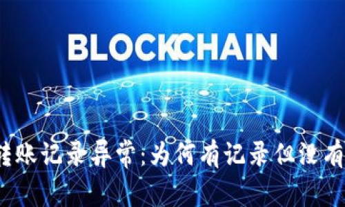 TP钱包转账记录异常：为何有记录但没有币显示？
