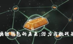 区块链钱包的未来：潜力