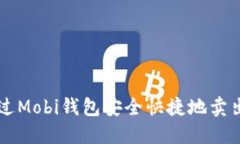 如何通过Mobi钱包安全快捷