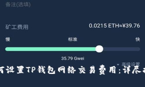如何设置TP钱包网络交易费用：详尽指南