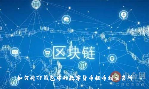 如何将TP钱包中的数字货币提币到交易所