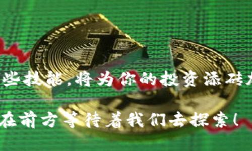 jiaotit p钱包怎么转小币种/jiaoti
t p钱包, 转小币种, 数字货币/guanjianci

引言
在这个数字货币蓬勃发展的时代，钱包的使用变得日益普及，尤其是 t p 钱包。对于那些喜欢把数字货币作为投资或交易工具的人而言，如何便捷、安全地转账，尤其是转小币种，成了一个关乎用户切身利益的重要问题！今天，我们将深入探讨 t p 钱包的使用，特别是转小币种的具体流程与注意事项，让每一个用户都能安心自如地进行交易！

什么是 t p 钱包？
t p 钱包是一款功能强大的数字货币钱包，支持多种主流数字货币存储和管理，并提供便捷的转账服务。无论你是刚入门的数字货币小白，还是经验丰富的投资者，这款钱包都能满足你的需求！它不仅界面友好，而且具备强大的安全性，可以妥善保护你的资产！多么令人振奋的发现啊！

小币种的重要性
在数字货币的世界里，小币种如同隐藏的宝石，虽然低调，却常常具有巨大的潜力！许多投资者逐渐将目光转向这些小币种，试图通过合理的投资策略获得丰厚的回报。此外，小币种的流通性日益增强，不少交易平台也开始支持它们！这意味着，掌握如何安全高效地转账小币种，可能会为你的投资旅程增添更多的可能性！

转小币种的基本流程
那么，如何在 t p 钱包中转小币种呢？接下来我们将详细讲解整个流程，确保你可以轻松上手！

h4步骤一：下载并安装 t p 钱包/h4
如果你还没有安装 t p 钱包，首先需要访问官方网站或应用商店，下载并安装这款钱包应用。安装过程非常简单，只需按照提示完成即可！

h4步骤二：注册并设置账户/h4
下载完成后，打开应用，进行注册。填写相关信息并设置强密码，确保你的账户安全！记得用心保管好备份助记词，这将是你找回账户的关键！

h4步骤三：入金你的钱包/h4
在你开始转账之前，首先需要在钱包中存入你希望操作的小币种。可以通过兑换或从其它钱包转入资金。确保确认到账信息，以免造成不必要的损失！

h4步骤四：开始转账/h4
在钱包界面中找到“转账”或“发送”按钮。输入接收者的地址、选择要转的小币种及金额。请务必再三确认接收地址！金额填写无误后，确认交易。

注意事项
在进行小币种转账时，有几个注意事项需要牢记，避免不必要的麻烦与损失！

h4确认接收地址/h4
小币种转账后，一旦确认就无法撤回，务必要仔细核对接收地址！最好在发送之前，给自己时间进行二次确认！

h4手续费问题/h4
不同的小币种在转账时可能涉及不同的手续费，务必提前了解并计算好手续费，以避免因手续费不足导致转账失败的情况。

h4小币种的流动性/h4
注意选择流动性较好的小币种进行转账，这样可以减少等待时间和打折扣的风险！

总结
通过以上步骤，你应该能清晰地理解如何在 t p 钱包中安全、高效地转小币种！随着数字货币市场的不断发展，越来越多的小币种将进入我们的视野，掌握这些技能，将为你的投资添砖加瓦！在这条探索之路上，切记保持冷静与谨慎，每一笔交易都可能是一次新的旅程！

让我们一起加入数字货币的浪潮，开辟属于你自己的投资之路吧！无论是转账、交易，还是分析市场，都是一个充满机遇与挑战的旅程！多么激动人心的未来就在前方等待着我们去探索！