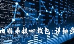 如何备份比特币核心钱包