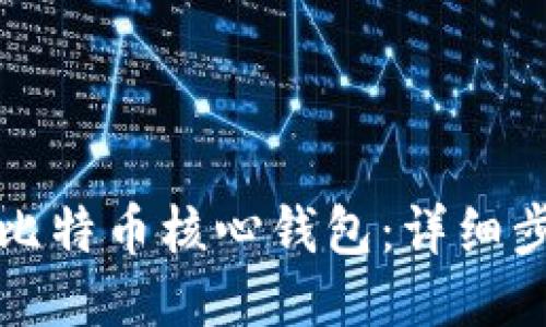 如何备份比特币核心钱包：详细步骤与技巧