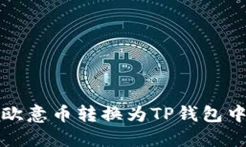  如何将欧意币转换为TP钱包中的余额？