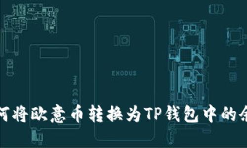  如何将欧意币转换为TP钱包中的余额？