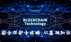 区块链钱包安全保护全攻