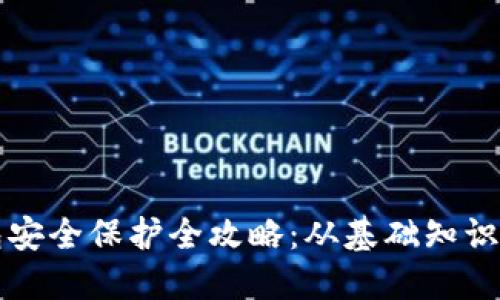 区块链钱包安全保护全攻略：从基础知识到防护技巧