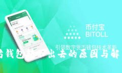 以太坊钱包转不出去的原