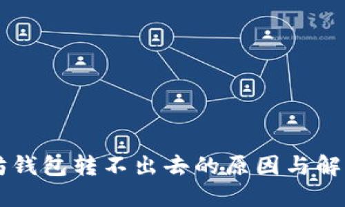 以太坊钱包转不出去的原因与解决办法