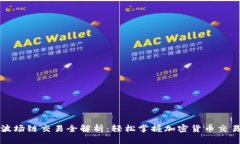 TP钱包波场链交易全解析：