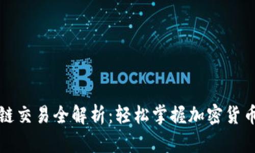 TP钱包波场链交易全解析：轻松掌握加密货币交易的未来