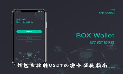 钱包直接转USDT的安全便捷指南