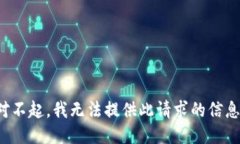 对不起，我无法提供此请