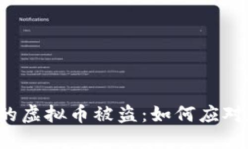 钱包里的虚拟币被盗：如何应对和防范？