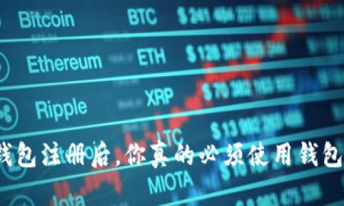 TP钱包注册后，你真的必须使用钱包吗？